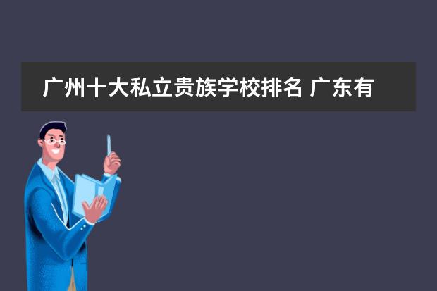 广州十大私立贵族学校排名 广东有哪些贵族学校