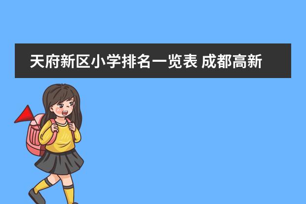 天府新区小学排名一览表 成都高新区小学排名是哪些学校？