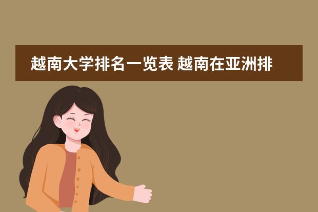 越南大学排名一览表 越南在亚洲排名最高的大学