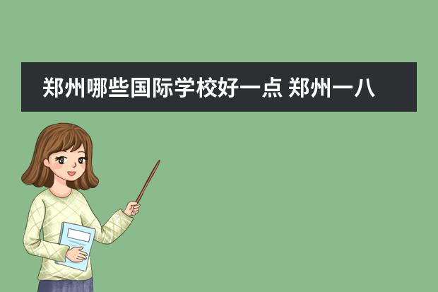 郑州哪些国际学校好一点 郑州一八联合国际学校怎么样