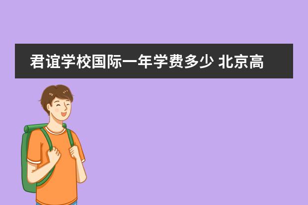 君谊学校国际一年学费多少 北京高中学费收费标准2023年