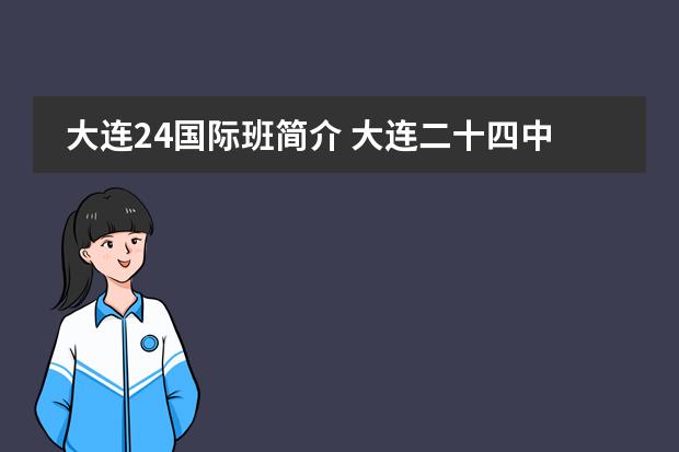 大连24国际班简介 大连二十四中国际班学费