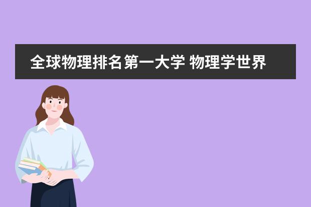 全球物理排名第一大学 物理学世界大学排名