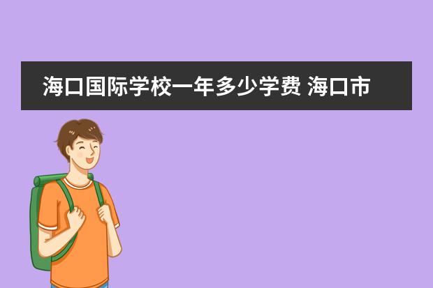 海口国际学校一年多少学费 海口市枫叶国际学校学费多少