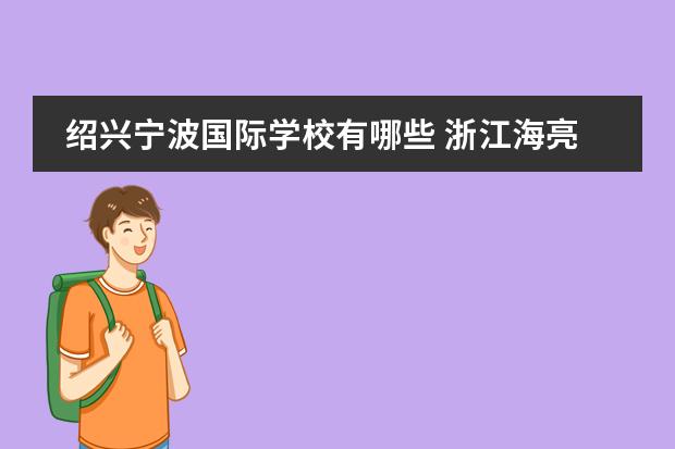 绍兴宁波国际学校有哪些 浙江海亮学校怎么样?