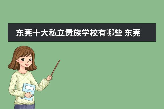 东莞十大私立贵族学校有哪些 东莞十大私立学校排名