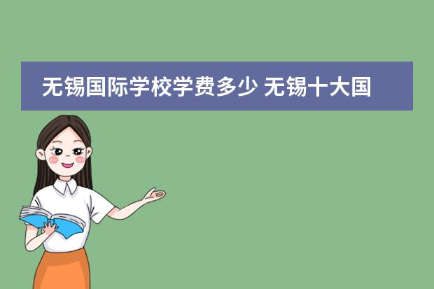 无锡国际学校学费多少 无锡十大国际贵族学校