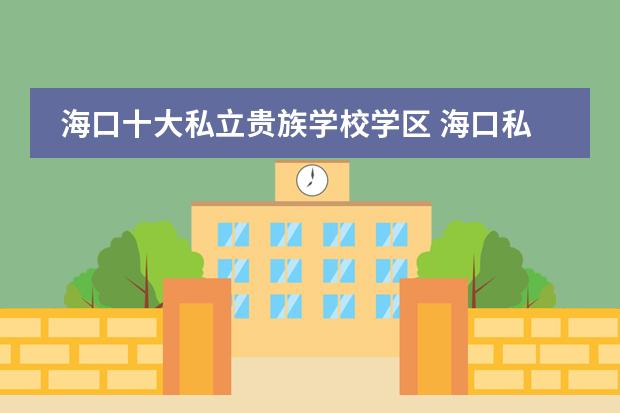 海口十大私立贵族学校学区 海口私立初中学校排名