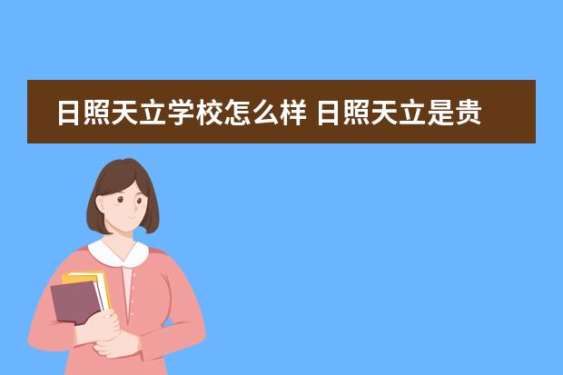 日照天立学校怎么样 日照天立是贵族学校吗