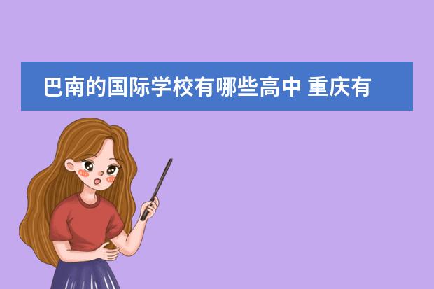 巴南的国际学校有哪些高中 重庆有哪些高中?学费是多少?