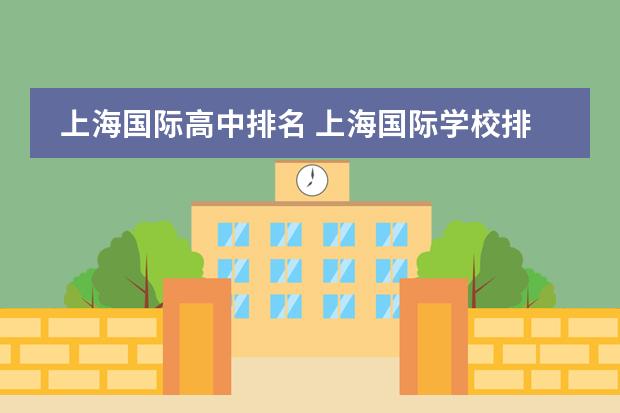 上海国际高中排名 上海国际学校排名一览表