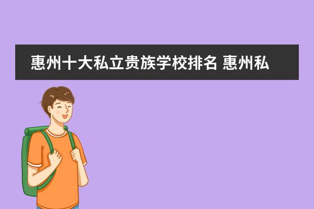 惠州十大私立贵族学校排名 惠州私立学校排名榜