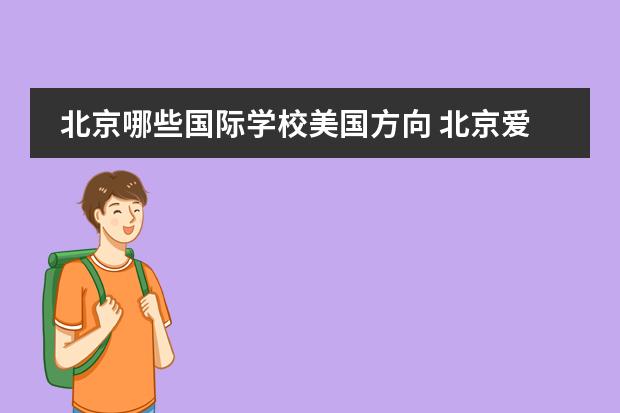 北京哪些国际学校美国方向 北京爱迪国际学校美国国际高中（ASE）课程设置谁知道？