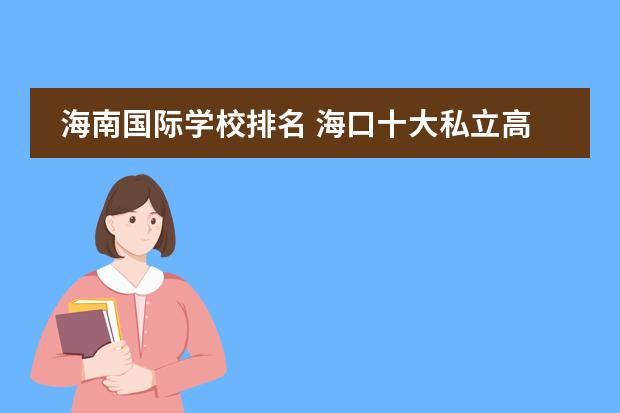 海南国际学校排名 海口十大私立高中排名有哪些？