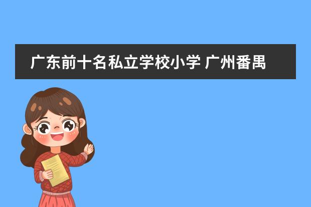 广东前十名私立学校小学 广州番禺私立小学排名
