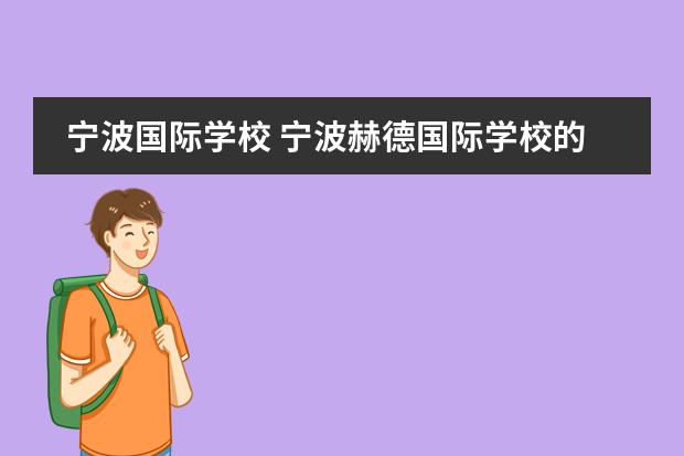 宁波国际学校 宁波赫德国际学校的学费是多少?