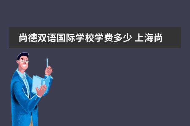 尚德双语国际学校学费多少 上海尚德国际学校学费多少