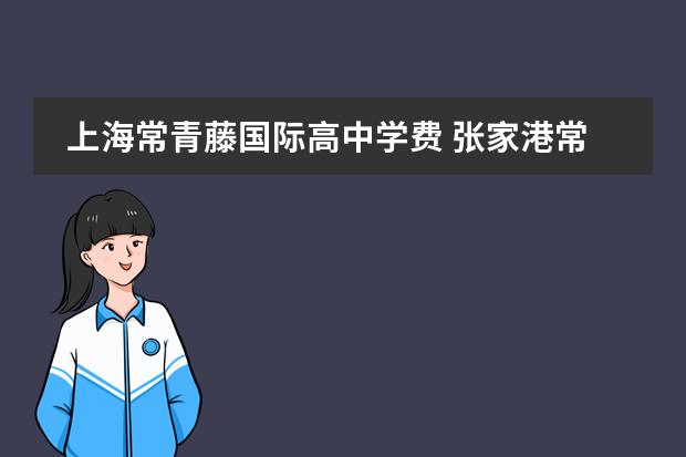 上海常青藤国际高中学费 张家港常青藤高中国际部学费