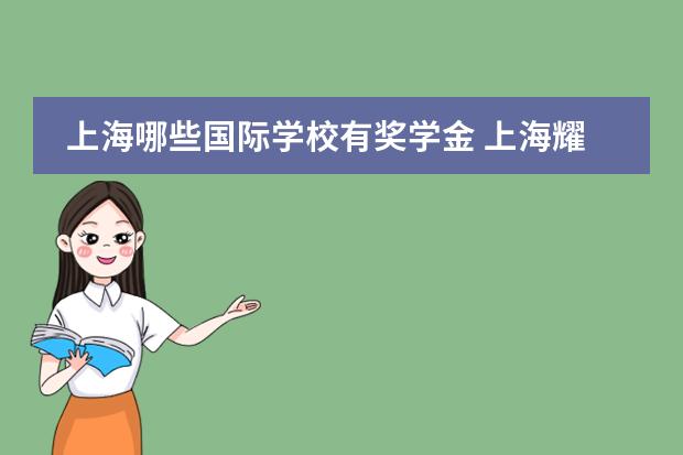 上海哪些国际学校有奖学金 上海耀中国际学校的课程在浦东国际学校圈内很有名，它采用的是什么课程体系？