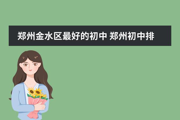 郑州金水区最好的初中 郑州初中排行榜2023