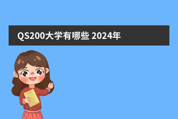 QS200大学有哪些 2024年qs世界大学排行榜前200