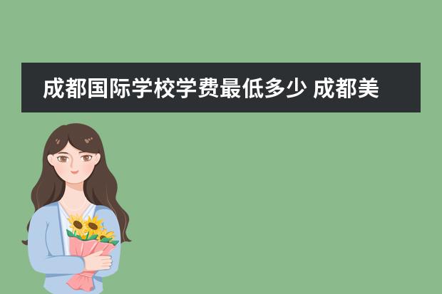 成都国际学校学费最低多少 成都美视国际学校学费