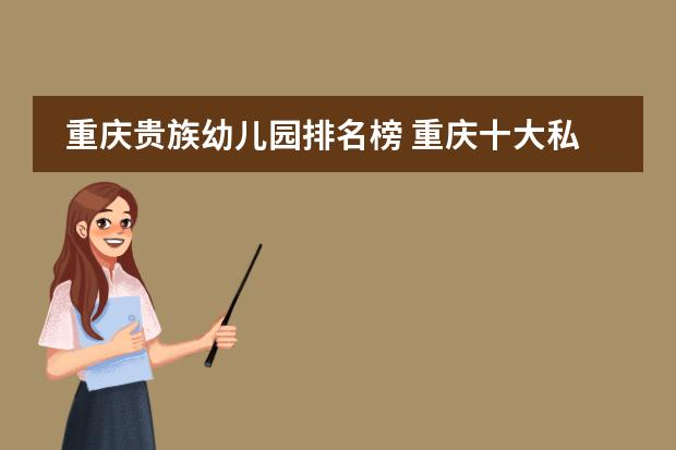 重庆贵族幼儿园排名榜 重庆十大私立贵族学校