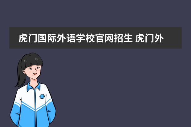 虎门国际外语学校官网招生 虎门外语学校2022幼升小学怎么报名?