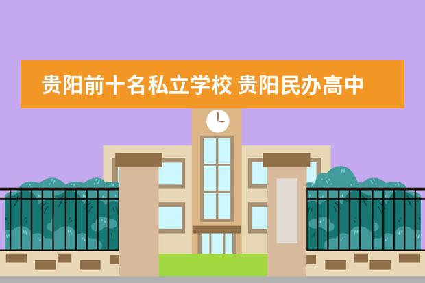 贵阳前十名私立学校 贵阳民办高中院校排名