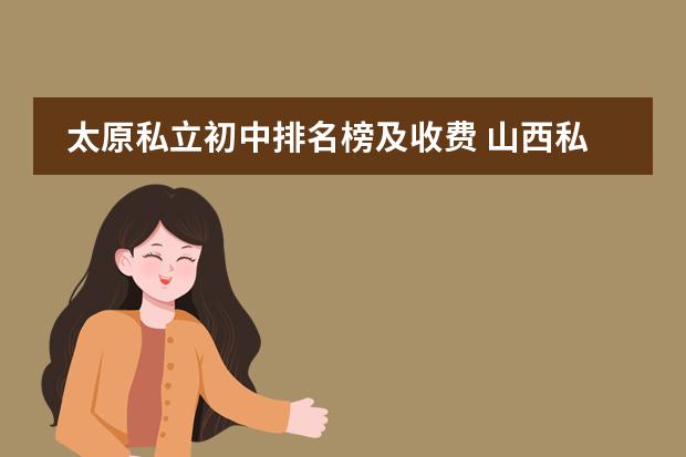 太原私立初中排名榜及收费 山西私立学校排名