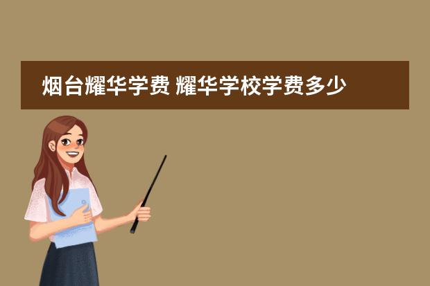 烟台耀华学费 耀华学校学费多少