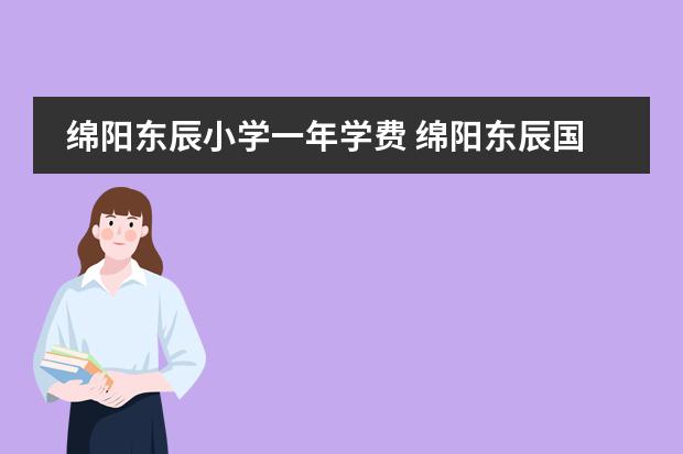 绵阳东辰小学一年学费 绵阳东辰国际学校一年学费