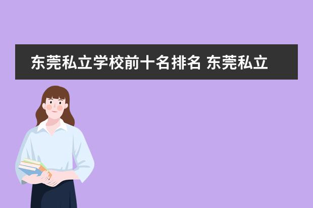 东莞私立学校前十名排名 东莞私立小学学校排名及学费
