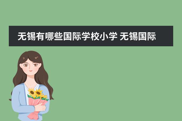 无锡有哪些国际学校小学 无锡国际学校学费大概要多少钱？
