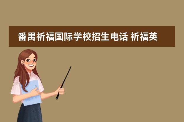 番禺祈福国际学校招生电话 祈福英语实验学校的介绍