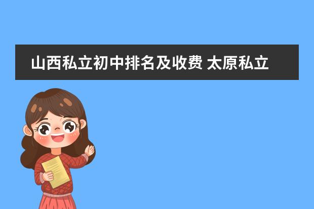 山西私立初中排名及收费 太原私立学校排名是怎样的?