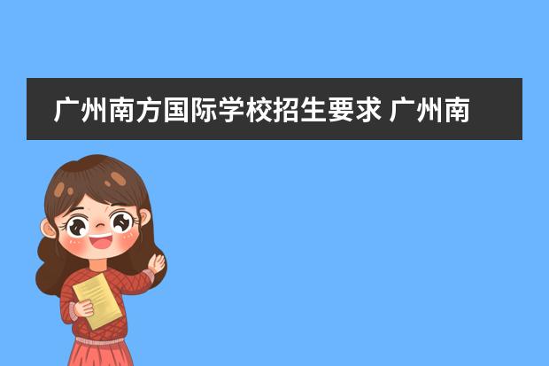 广州南方国际学校招生要求 广州南沙外国语学校初中招生条件