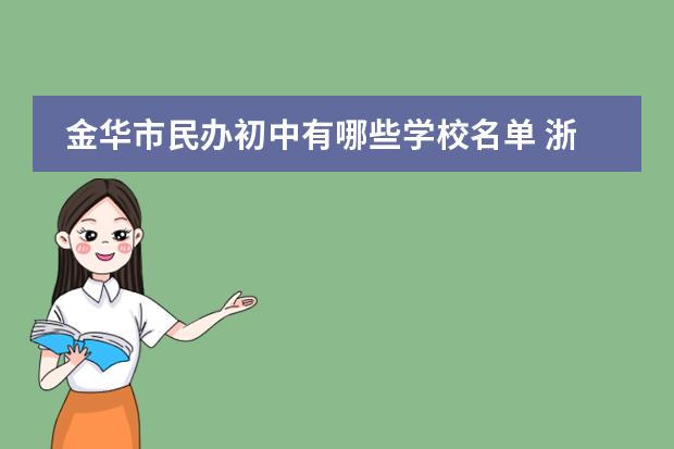 金华市民办初中有哪些学校名单 浙江金华有哪些中学