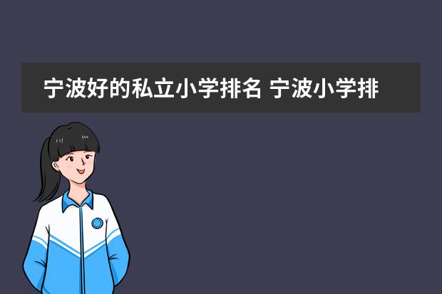 宁波好的私立小学排名 宁波小学排名
