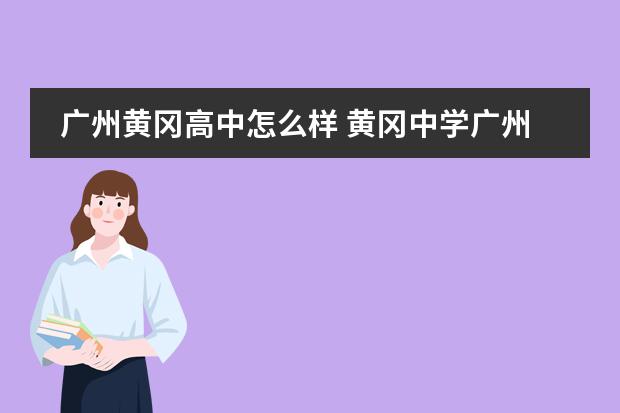 广州黄冈高中怎么样 黄冈中学广州增城学校高考成绩