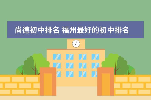 尚德初中排名 福州最好的初中排名