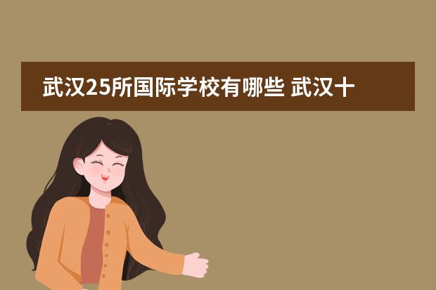 武汉25所国际学校有哪些 武汉十大贵族学校