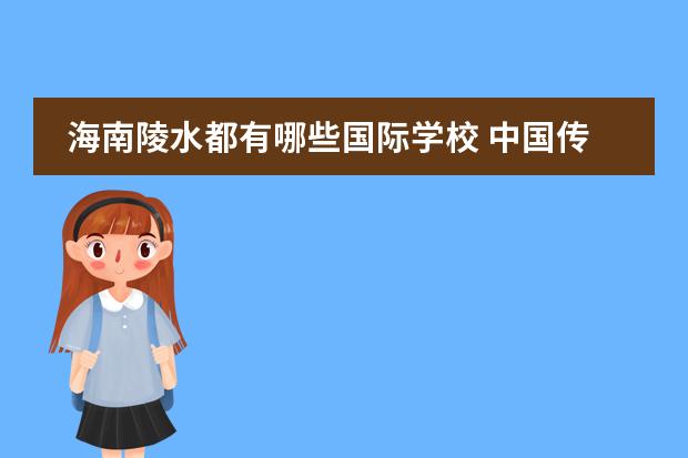 海南陵水都有哪些国际学校 中国传媒大学海南国际学院几本