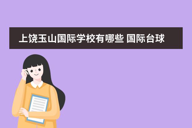 上饶玉山国际学校有哪些 国际台球学院是几本