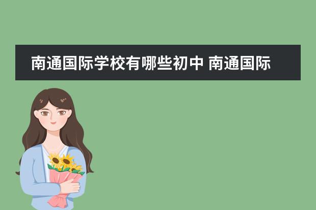 南通国际学校有哪些初中 南通国际班学费