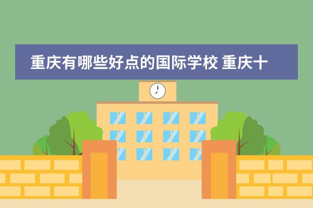 重庆有哪些好点的国际学校 重庆十大国际学校排名