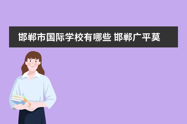 邯郸市国际学校有哪些 邯郸广平莫恩国际学校初中部怎么样