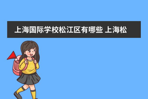 上海国际学校松江区有哪些 上海松江最好的私立学校