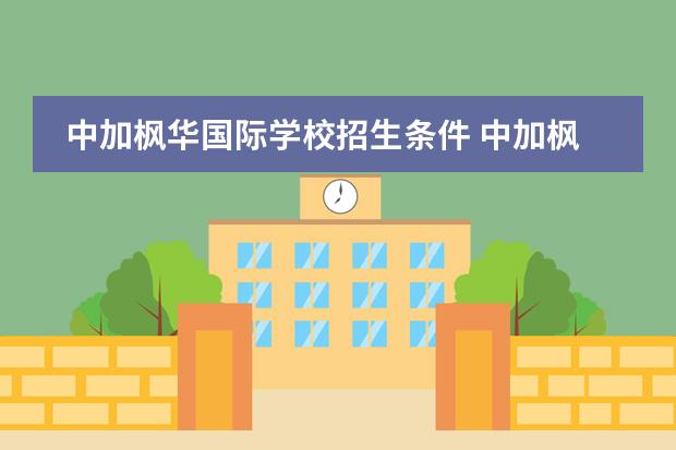 中加枫华国际学校招生条件 中加枫华国际学校只招苏州户口吗？外地人可以就读吗？