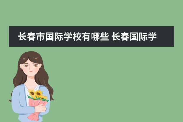 长春市国际学校有哪些 长春国际学校都有哪些